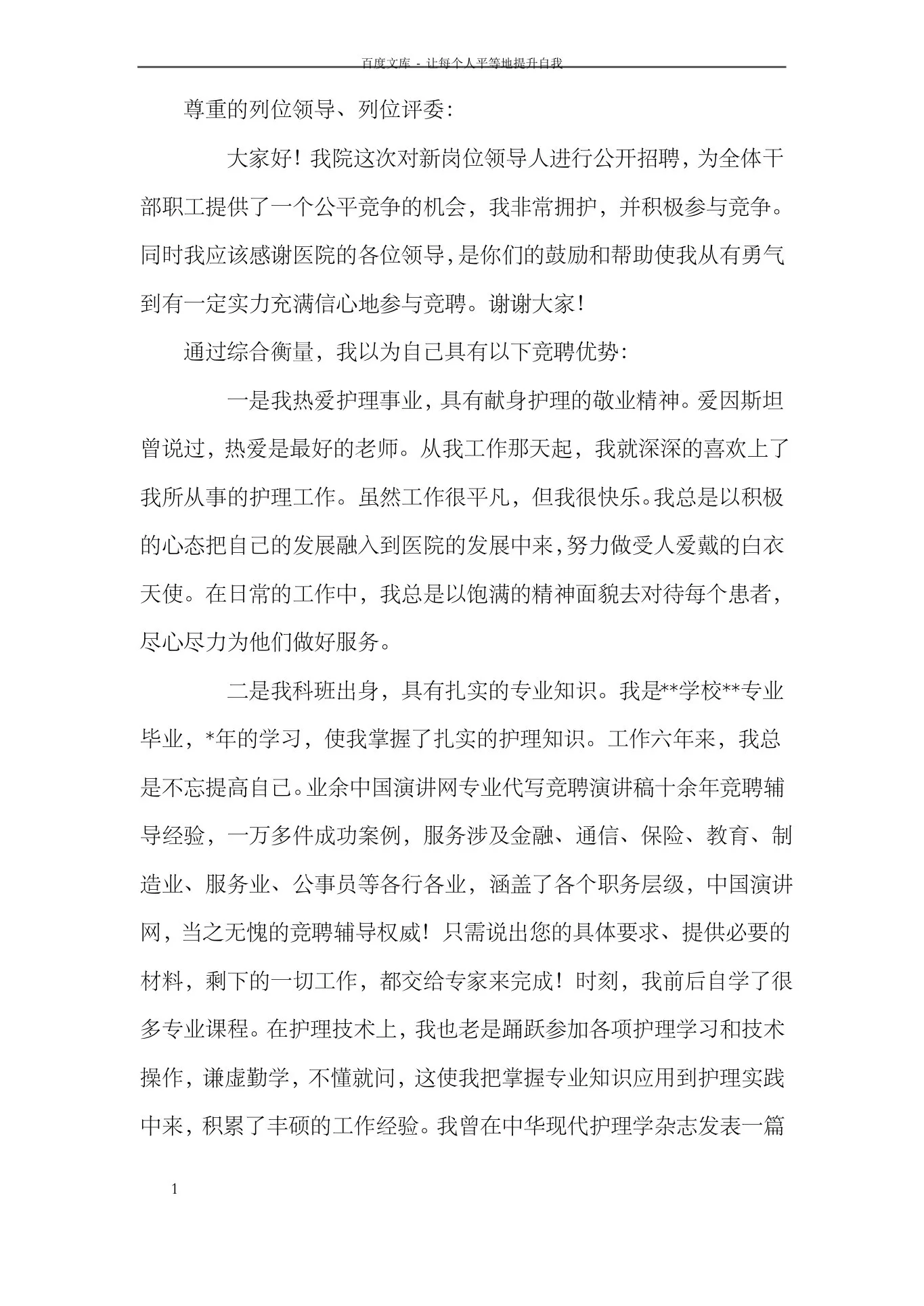 医院神经外科护士长竞聘演讲稿 预览图