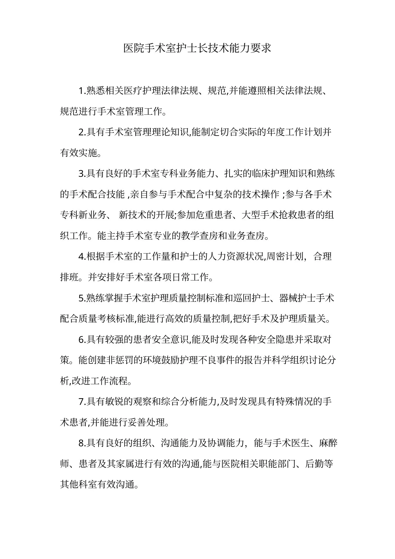 医院手术室护士长技术能力要求