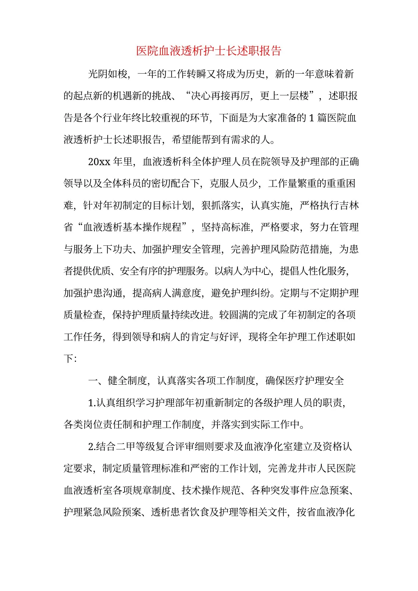 医院血液透析护士长述职报告 预览图