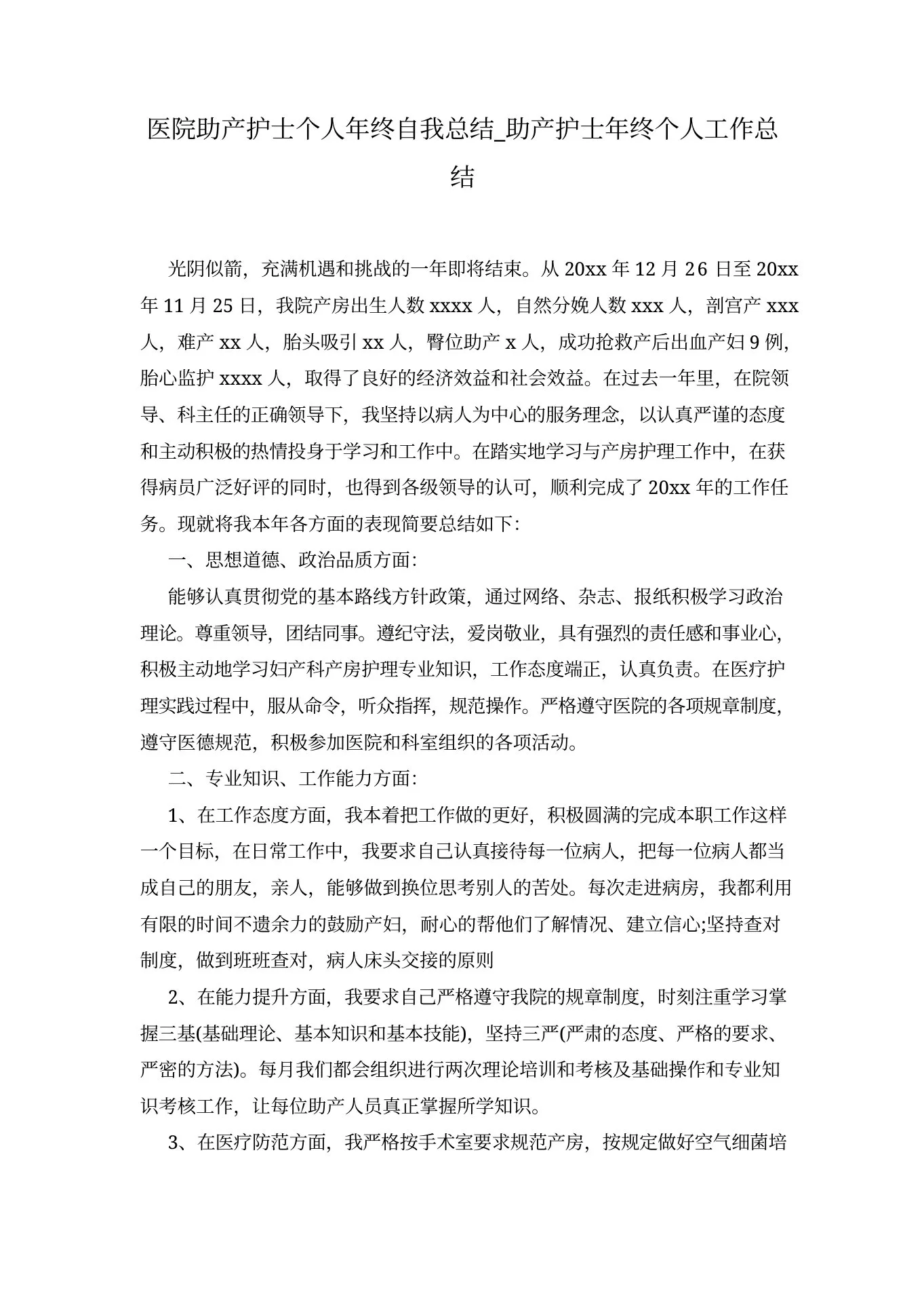 医院助产护士个人年终自我总结 助产护士年终个人工作总结 预览图
