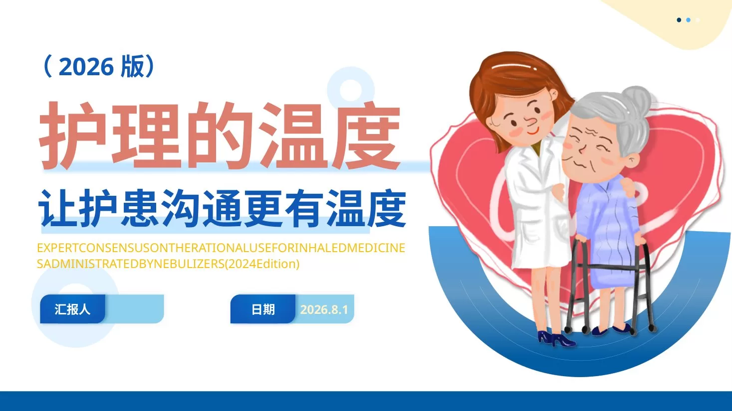 优质护理 护患沟通技巧(1) 预览图