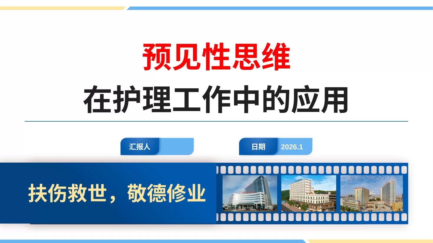 预见性思维在护理工作中的应用 预览图