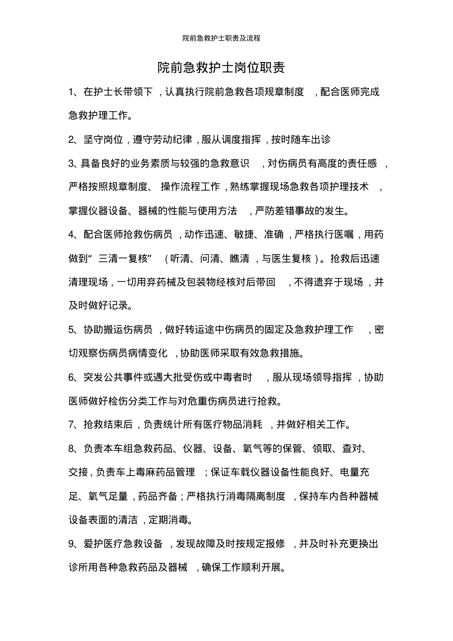 院前急救护士职责及流程 预览图