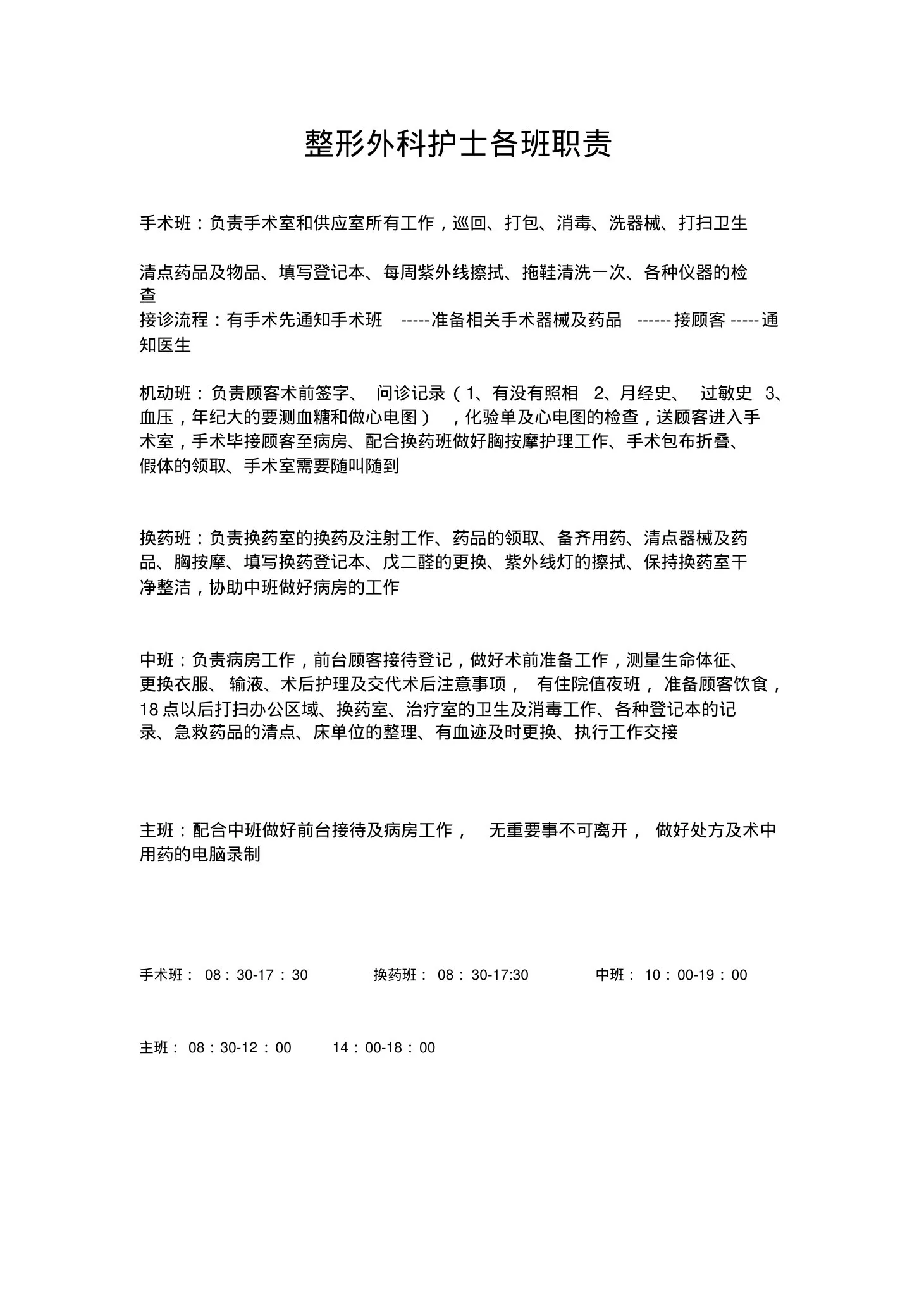 整形外科护士各班职责 预览图