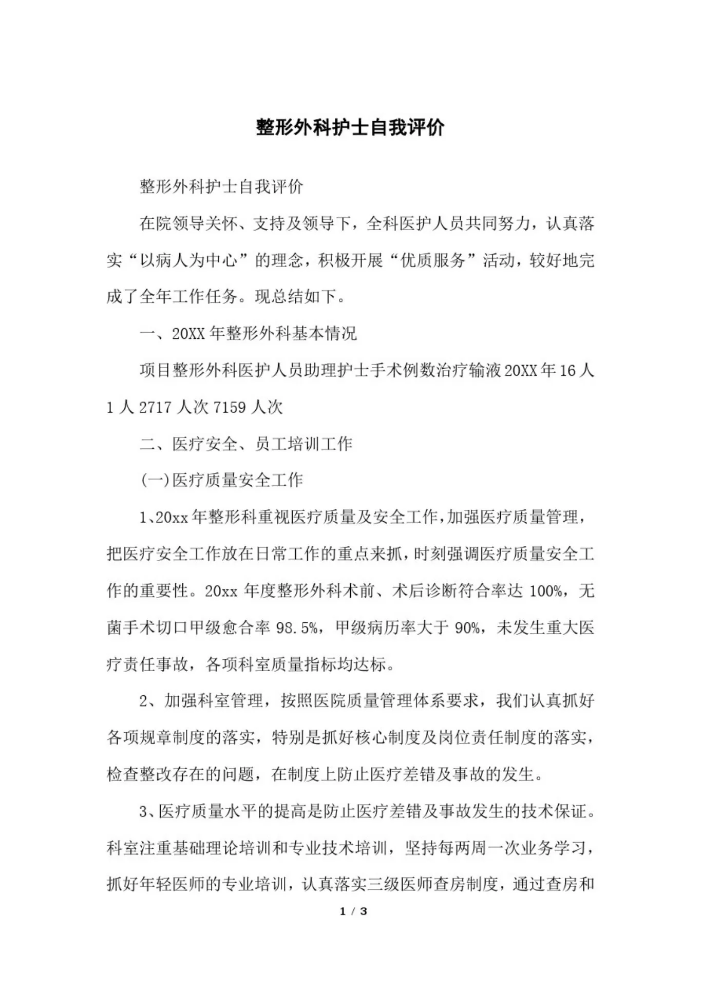 整形外科护士自我评价 预览图