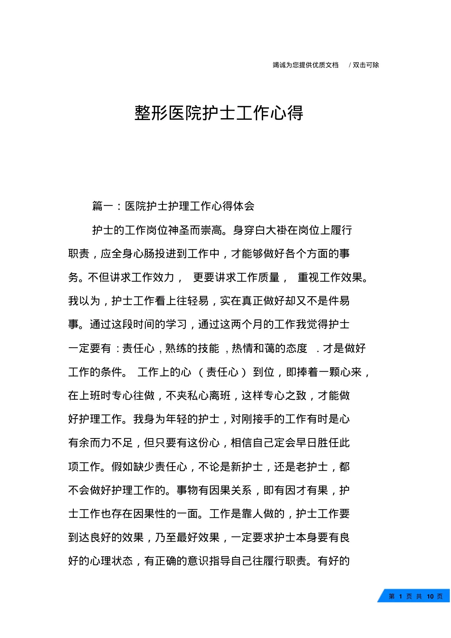 整形医院护士工作心得 预览图