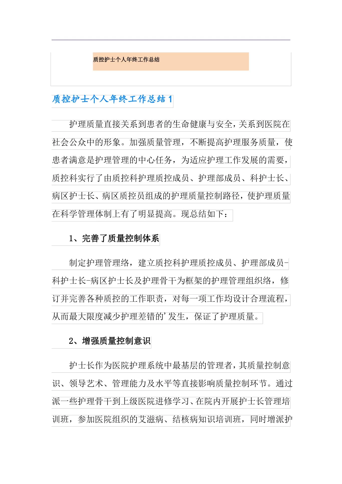 质控护士个人年终工作总结 预览图