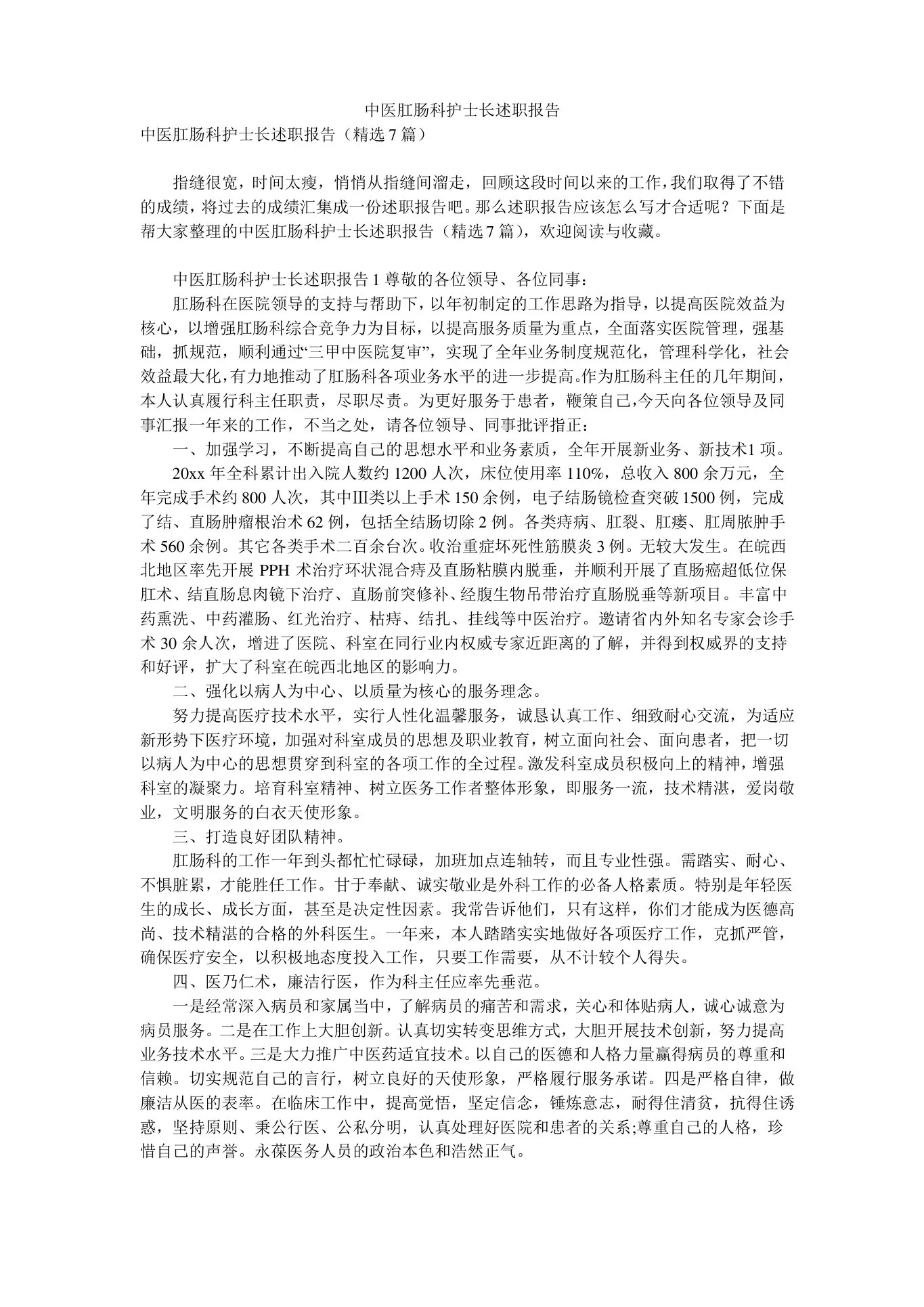 中医肛肠科护士长述职报告 预览图