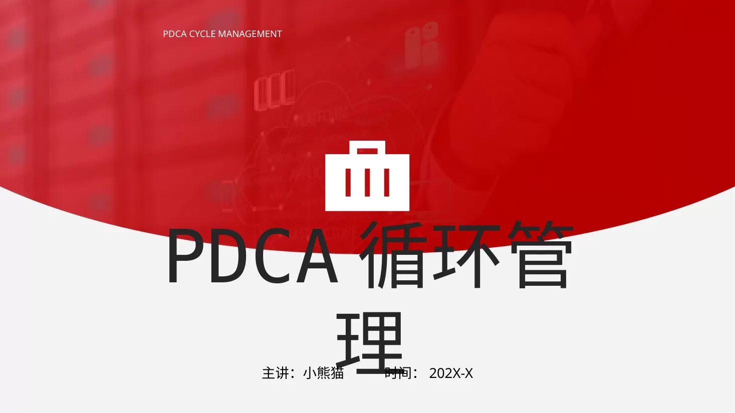 PDCA成果汇报PPT26