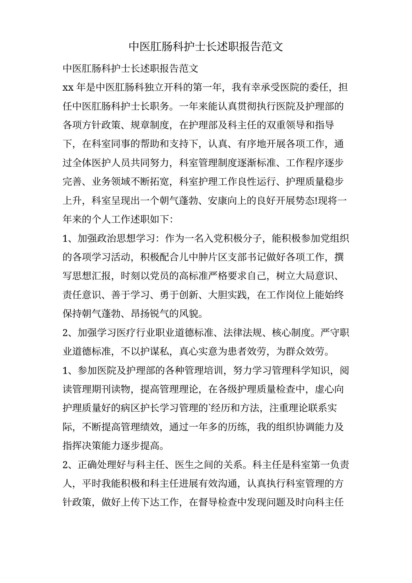 中医肛肠科护士长述职报告范文 预览图