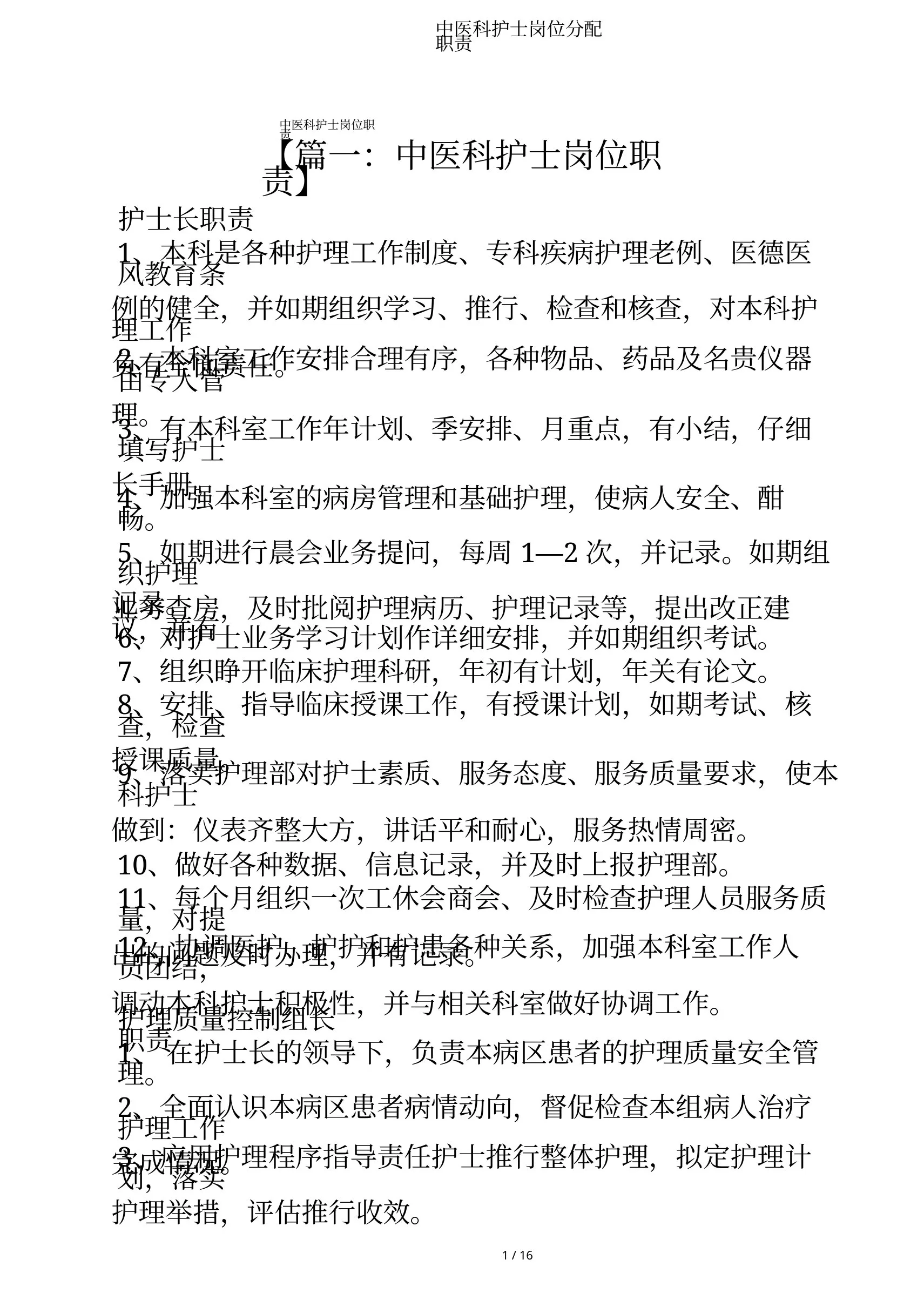 中医科护士岗位分配职责 预览图