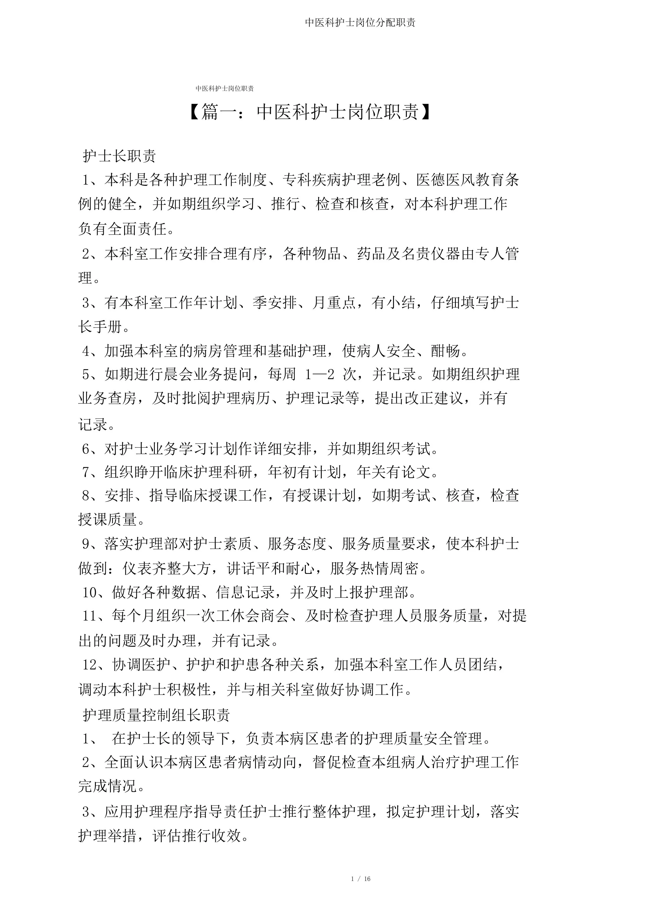 中医科护士岗位分配职责 预览图