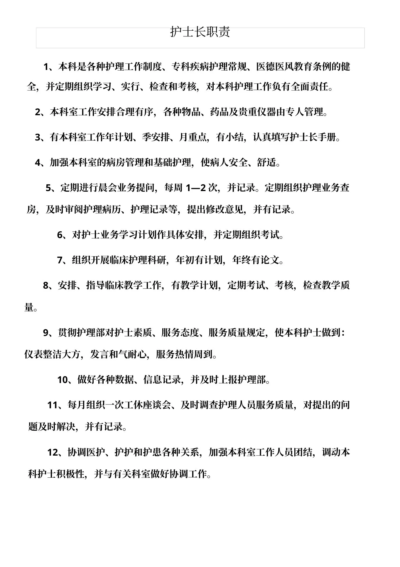 中医科护士岗位职责 预览图