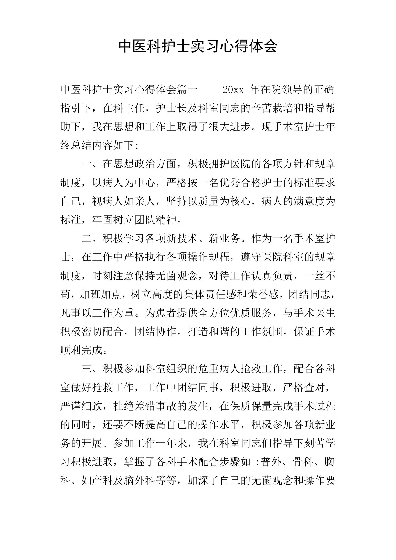 中医科护士实习心得体会 预览图