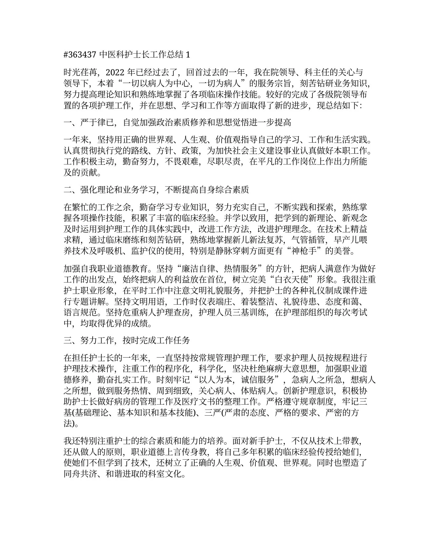中医科护士长工作总结