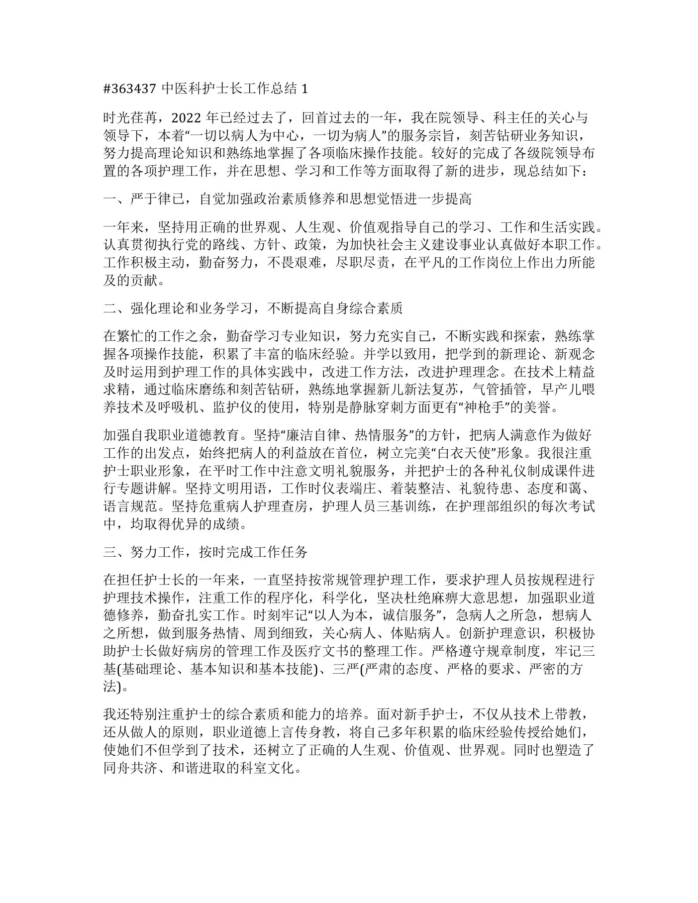 中医科护士长工作总结