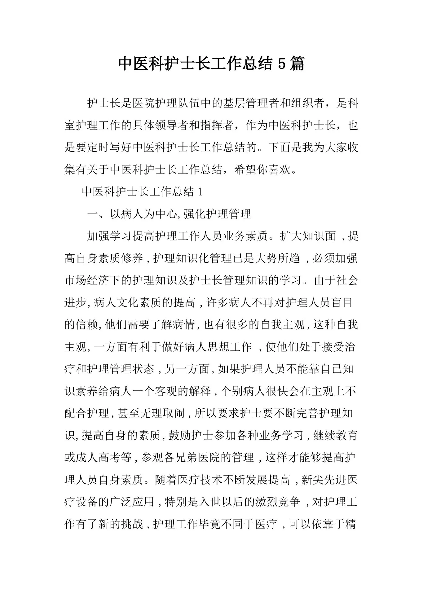 中医科护士长工作总结5篇 预览图