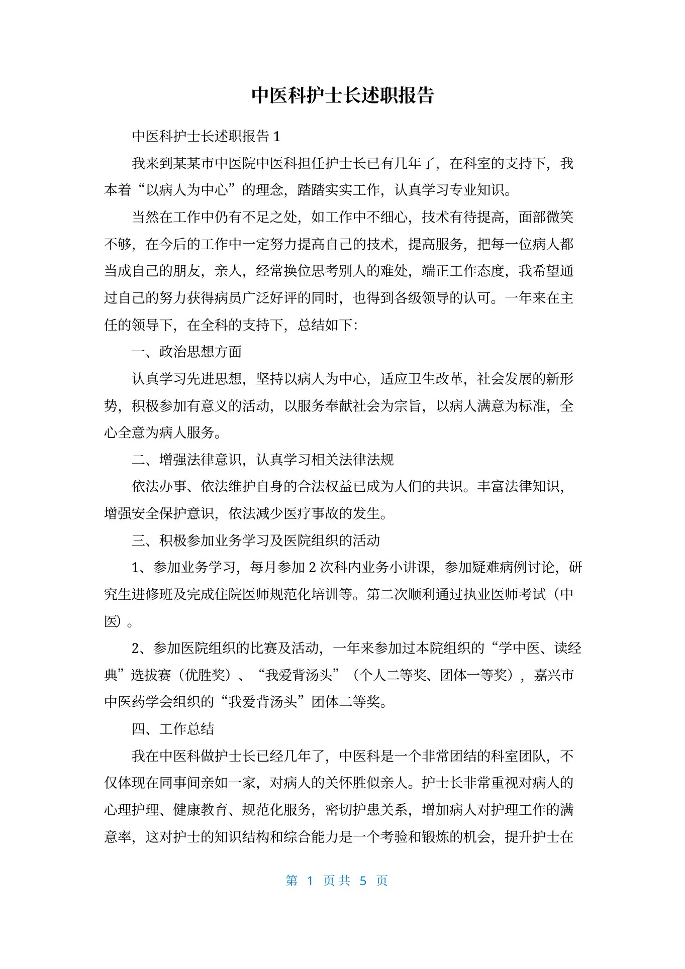 中医科护士长述职报告 预览图
