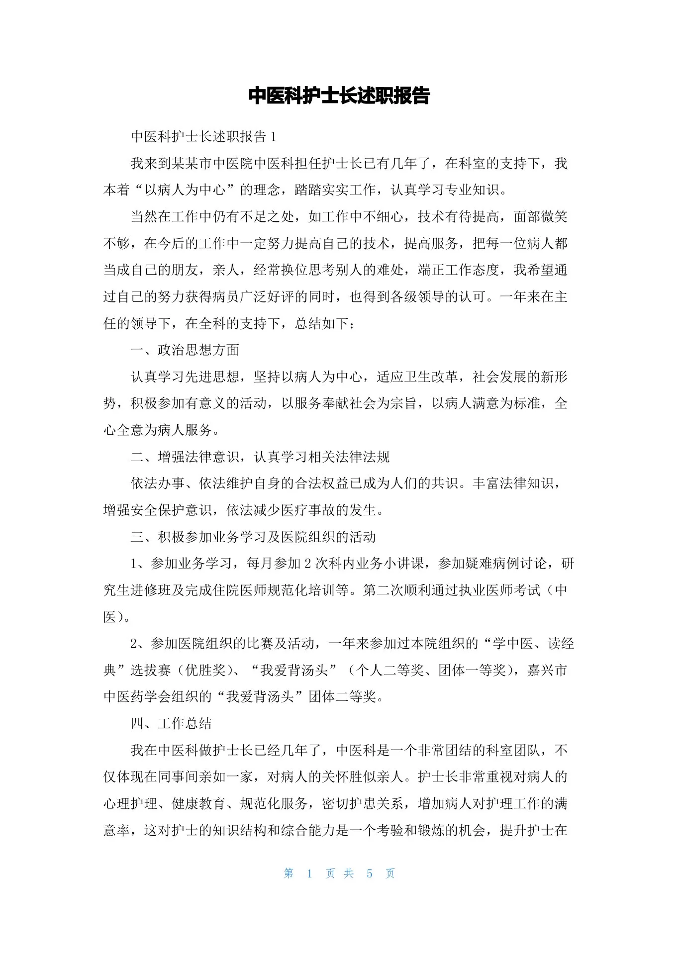 中医科护士长述职报告 预览图