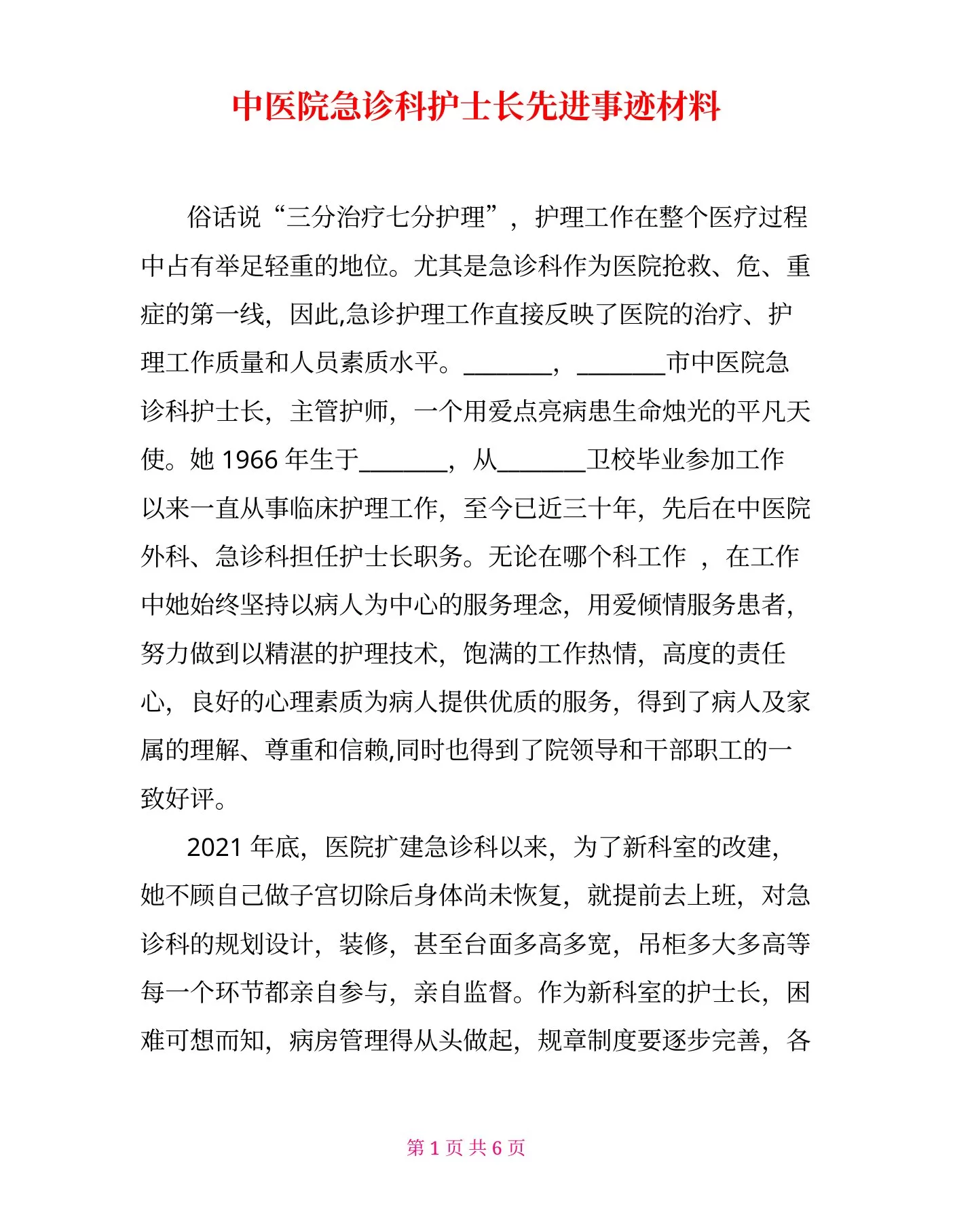 中医院急诊科护士长先进事迹材料 预览图