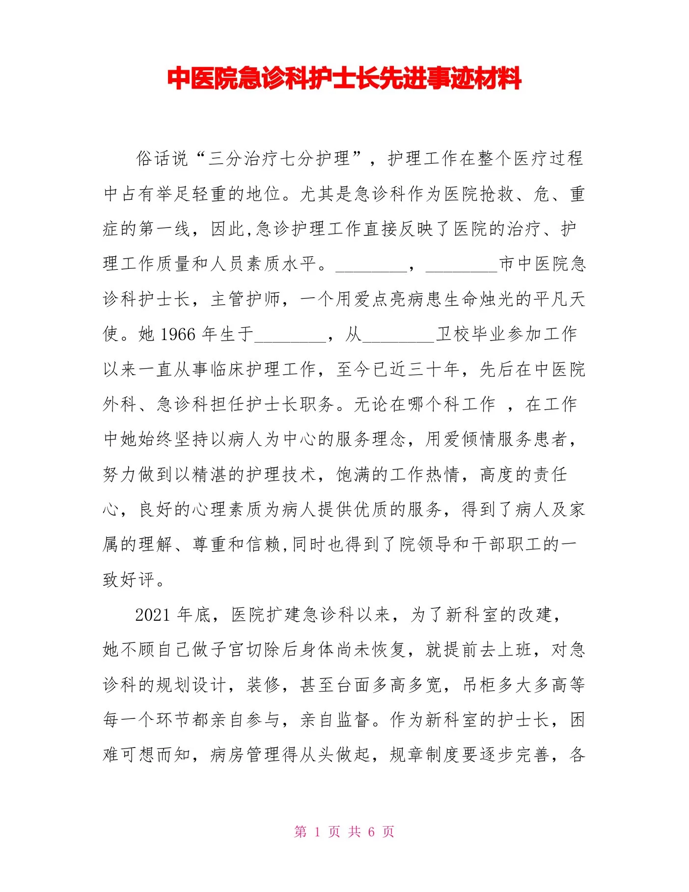 中医院急诊科护士长先进事迹材料 预览图