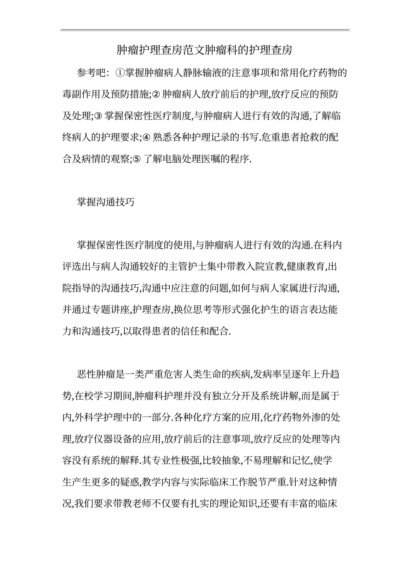 肿瘤护理查房范文肿瘤科的护理查房