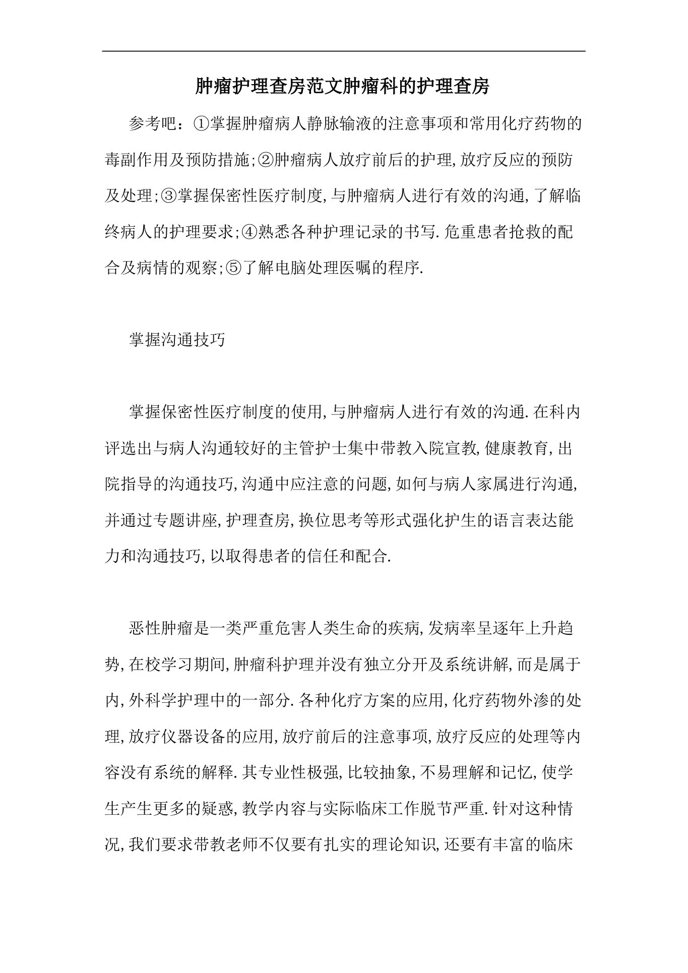 肿瘤护理查房范文肿瘤科的护理查房