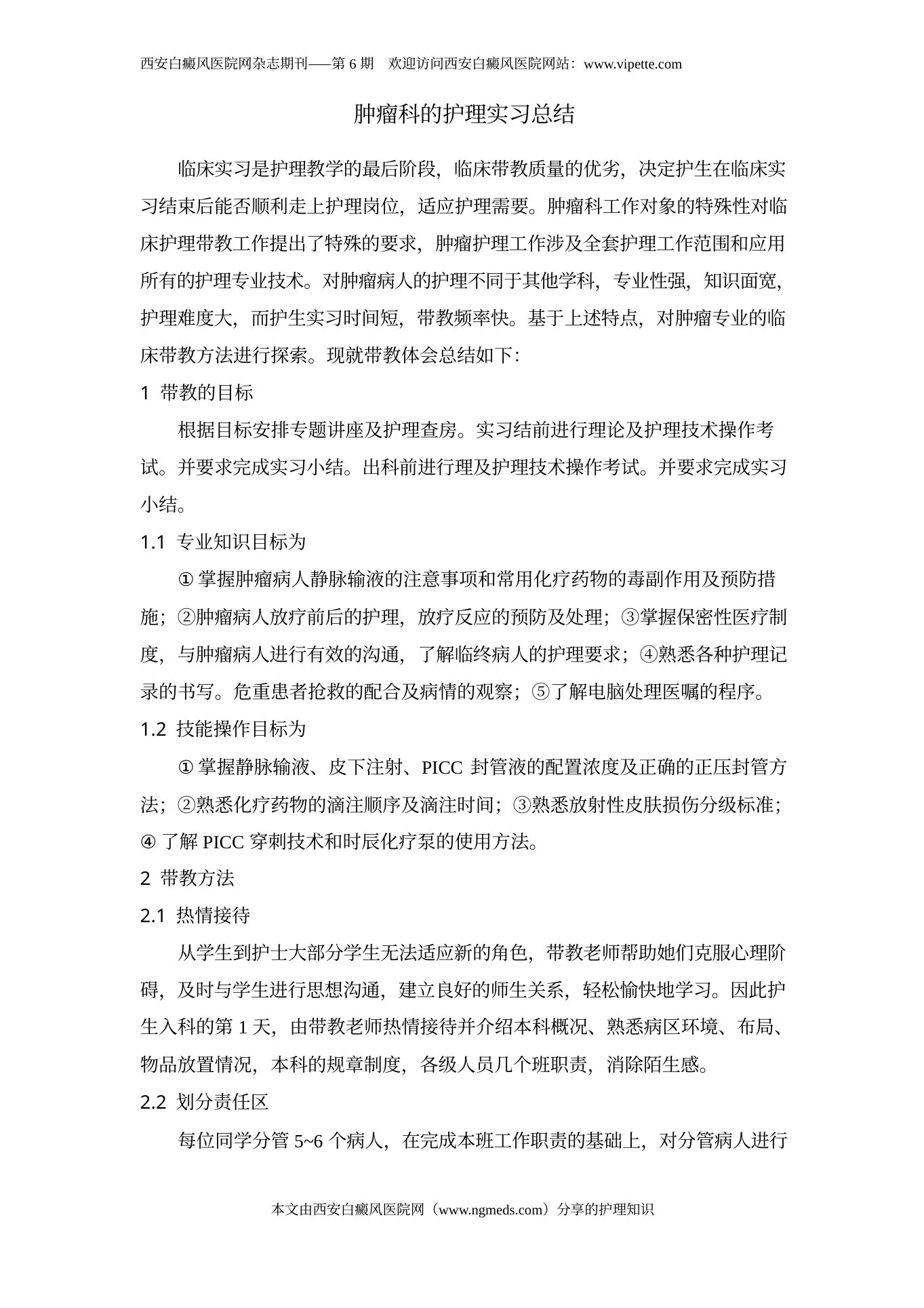 肿瘤科的护理实习总结