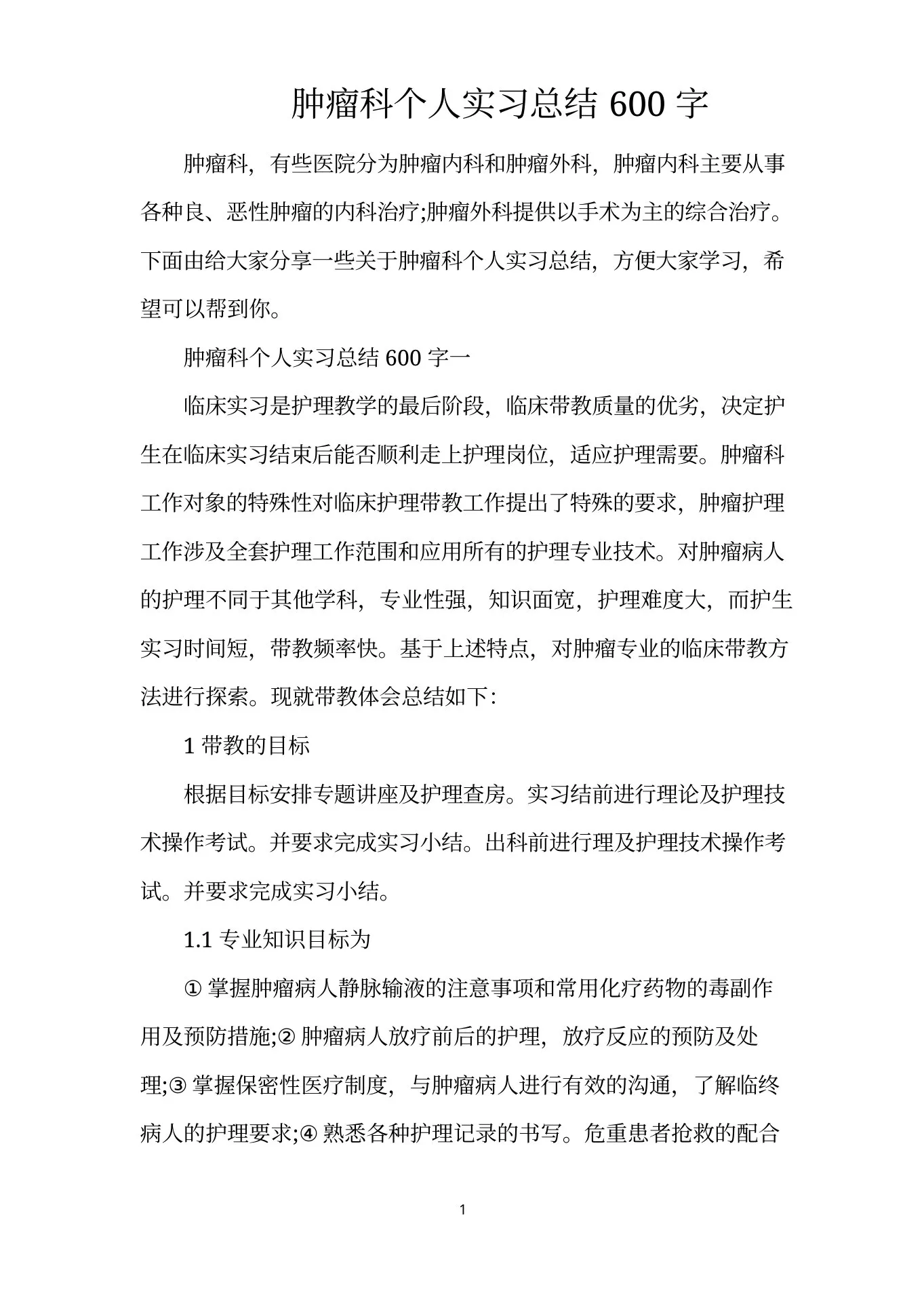 肿瘤科个人实习总结600字(标准版)