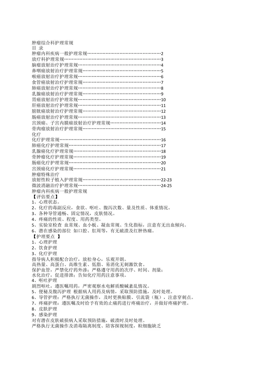 肿瘤科护理常规