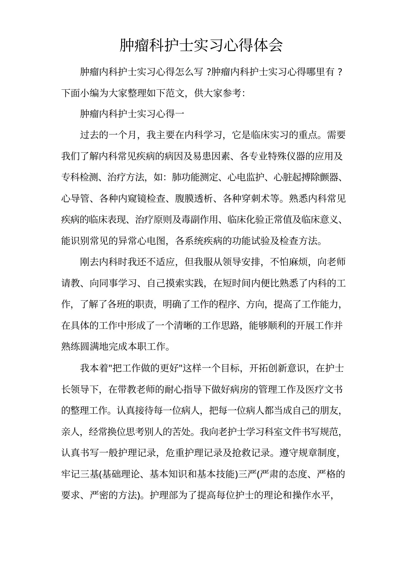肿瘤科护士实习心得体会 预览图