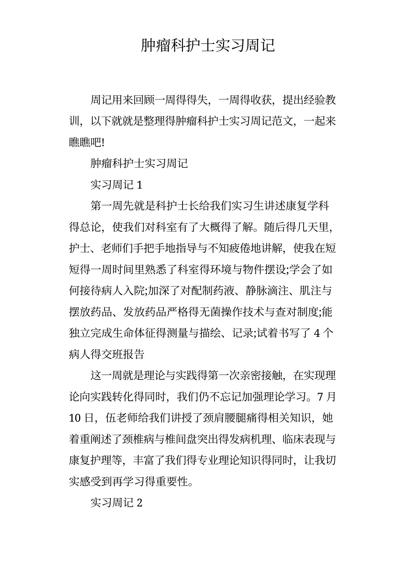 肿瘤科护士实习周记 预览图