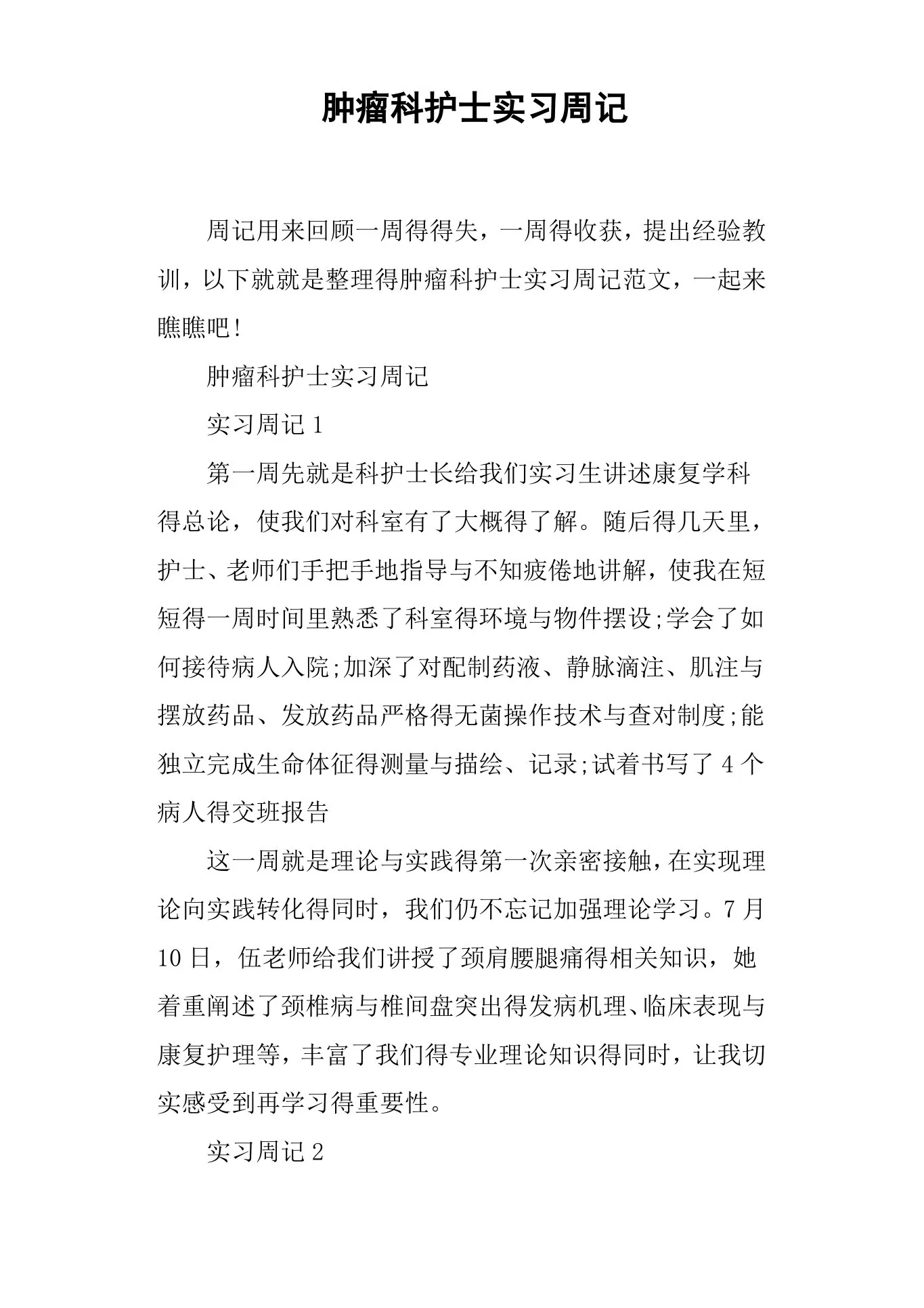 肿瘤科护士实习周记
