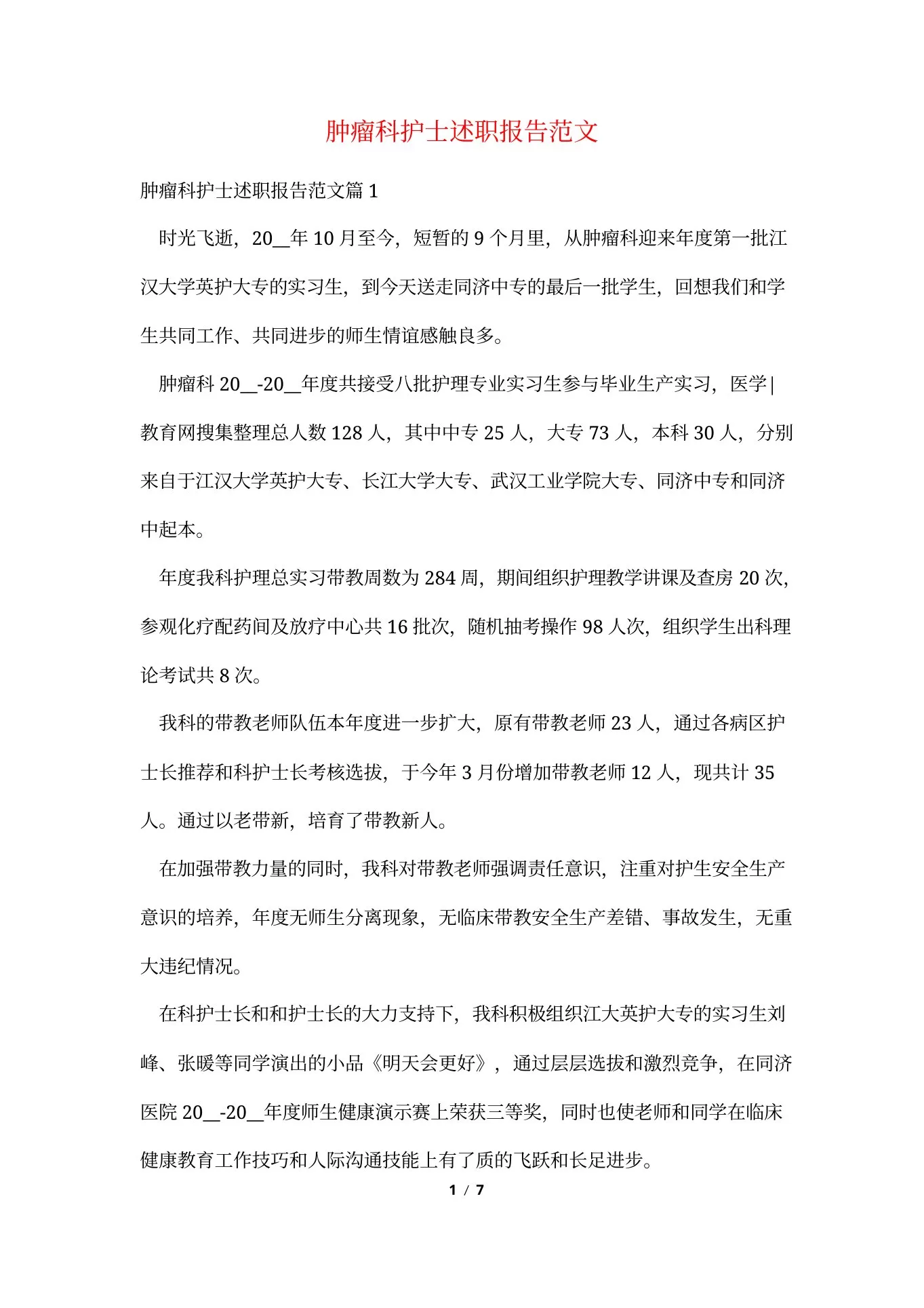 肿瘤科护士述职报告范文 预览图