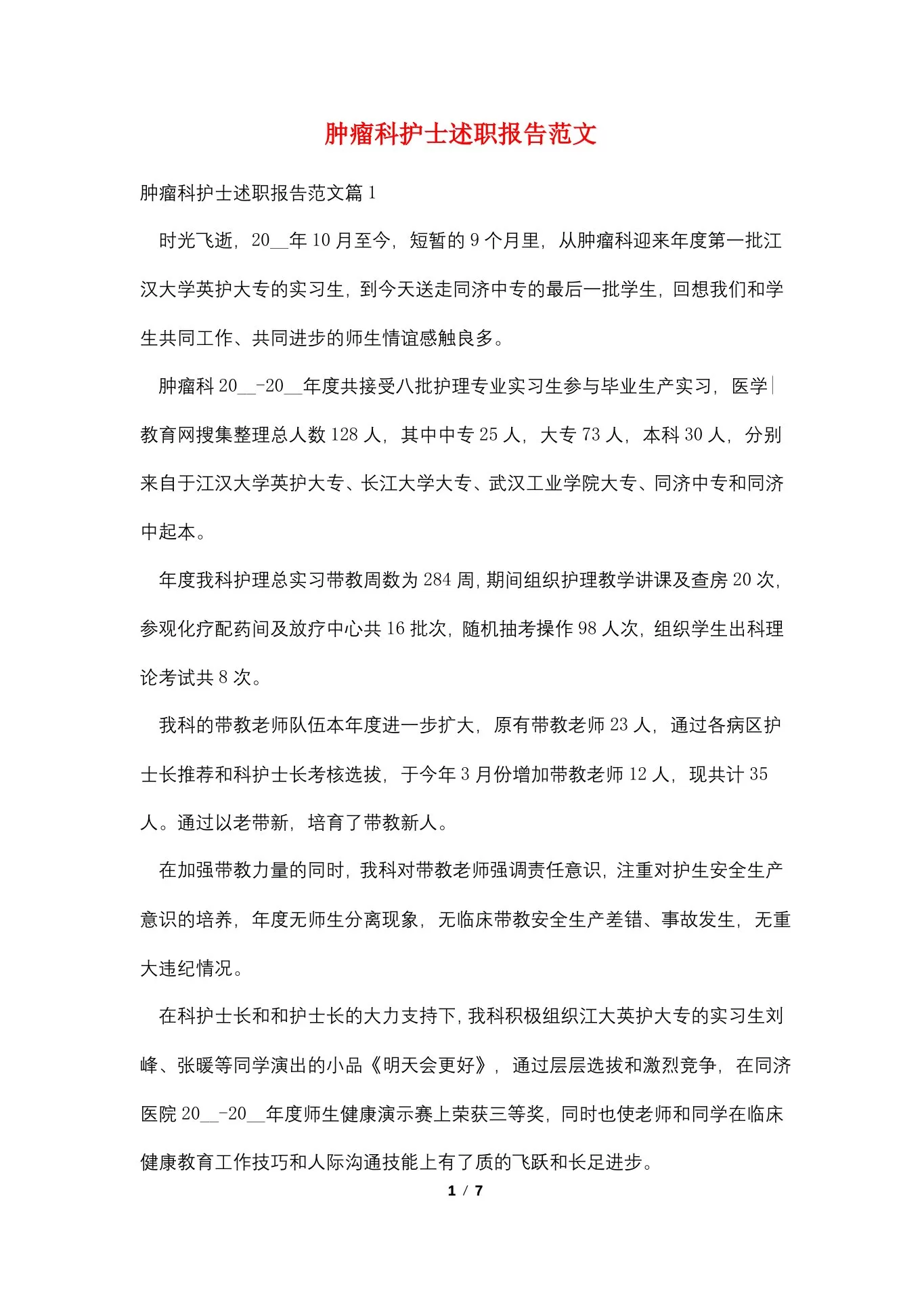 肿瘤科护士述职报告范文 预览图