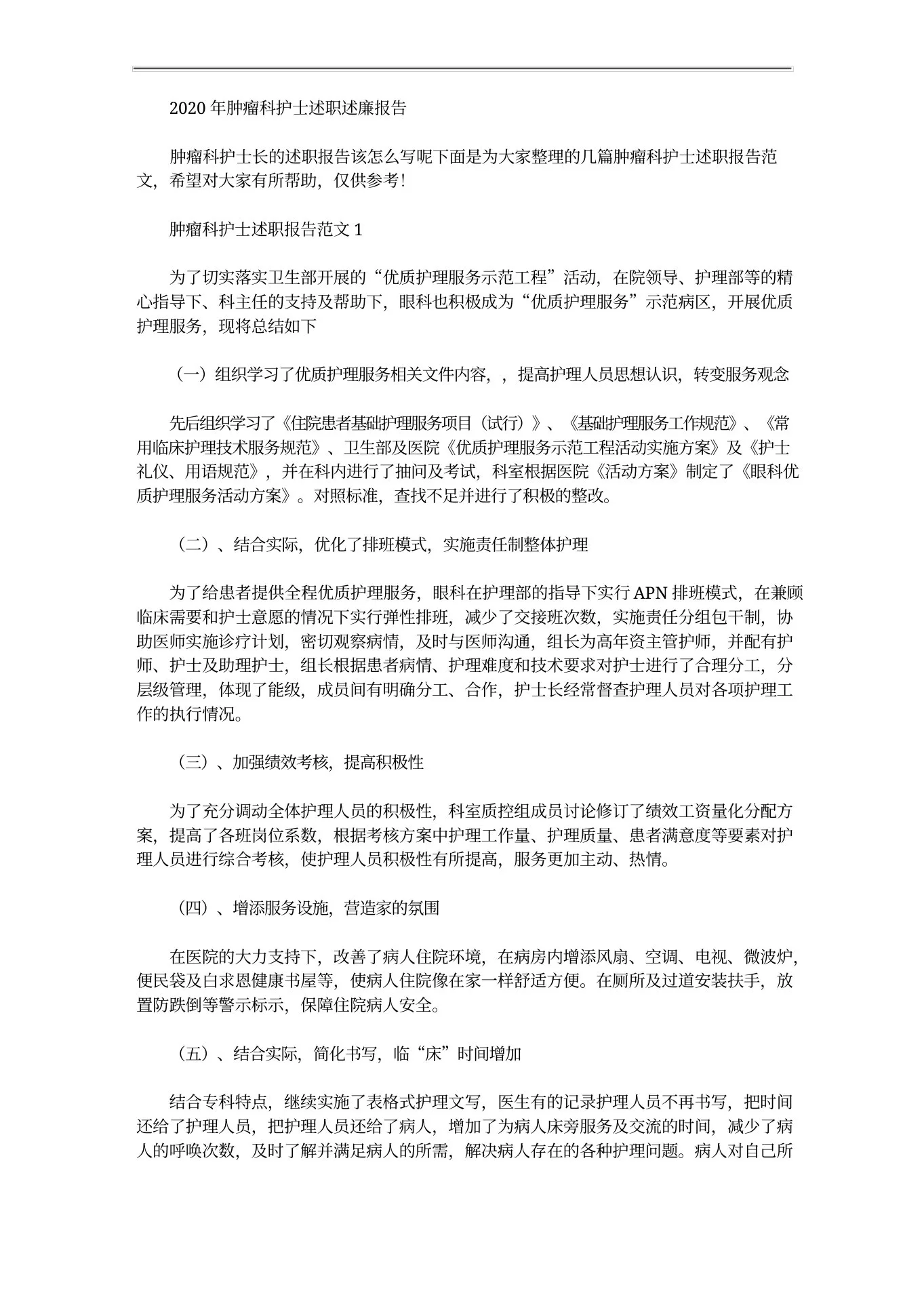 肿瘤科护士述职述廉报告 预览图