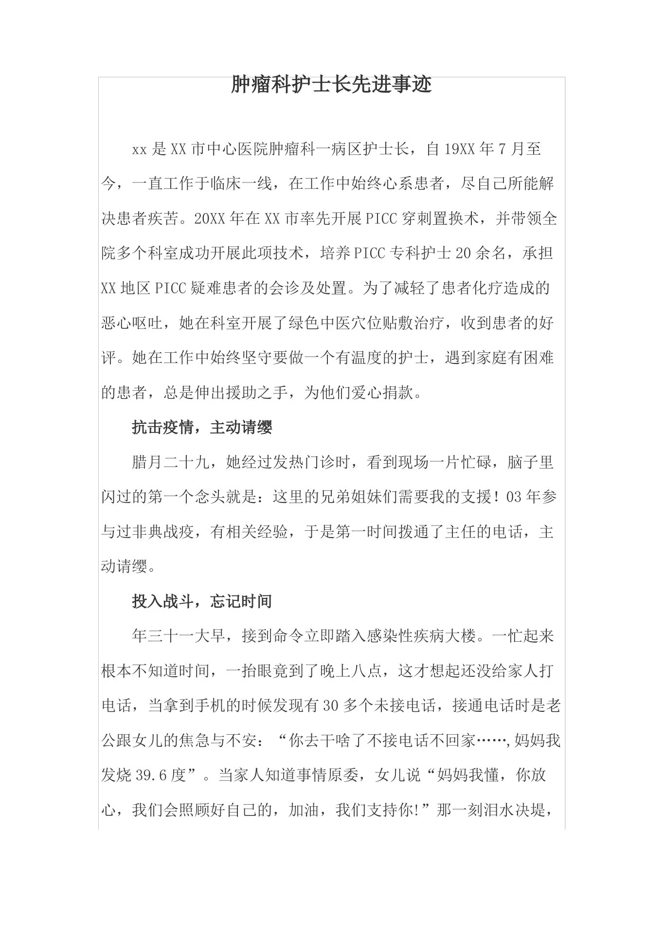 肿瘤科护士长抗疫先进事迹