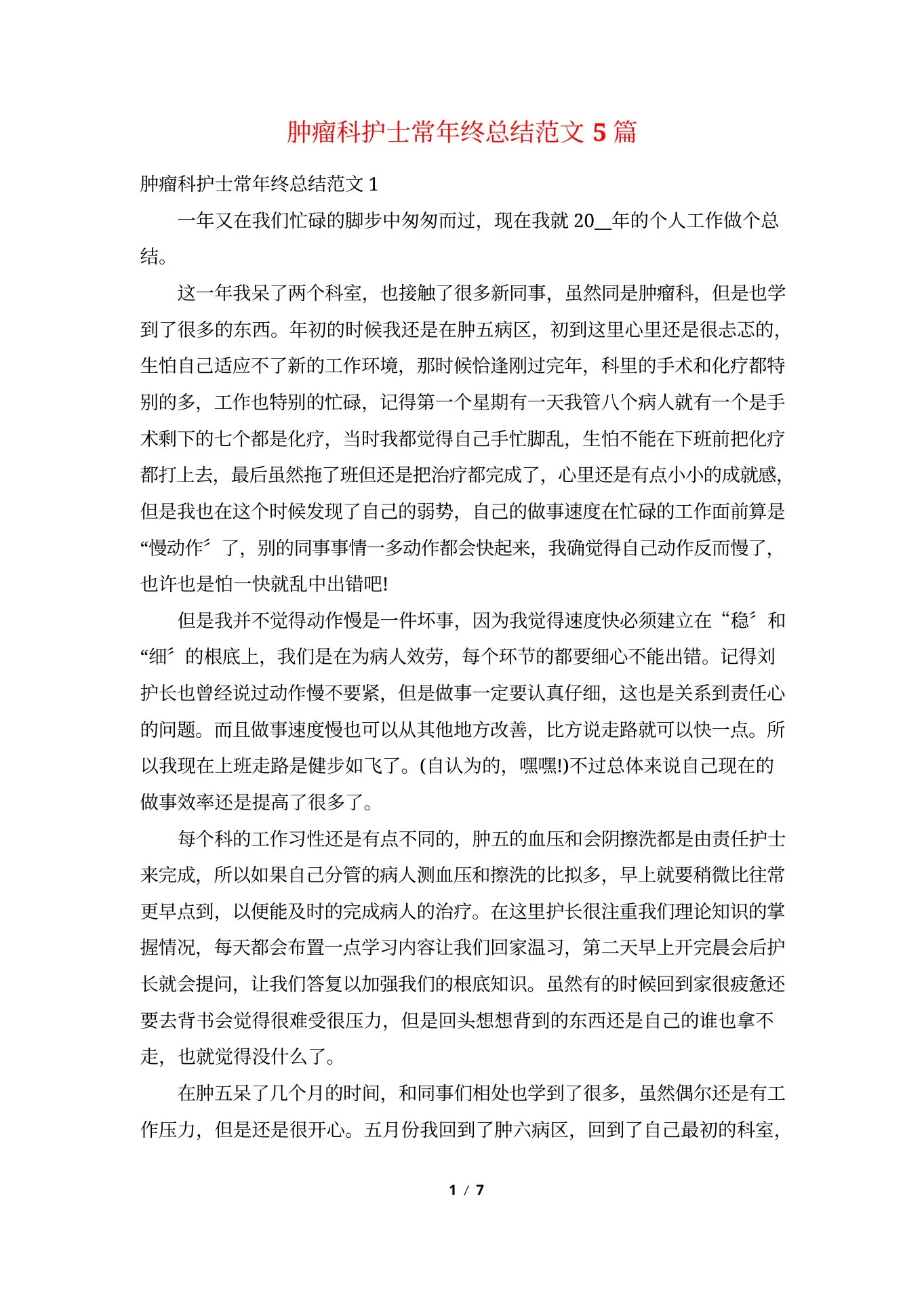 肿瘤科护士长年终总结范文5篇 预览图