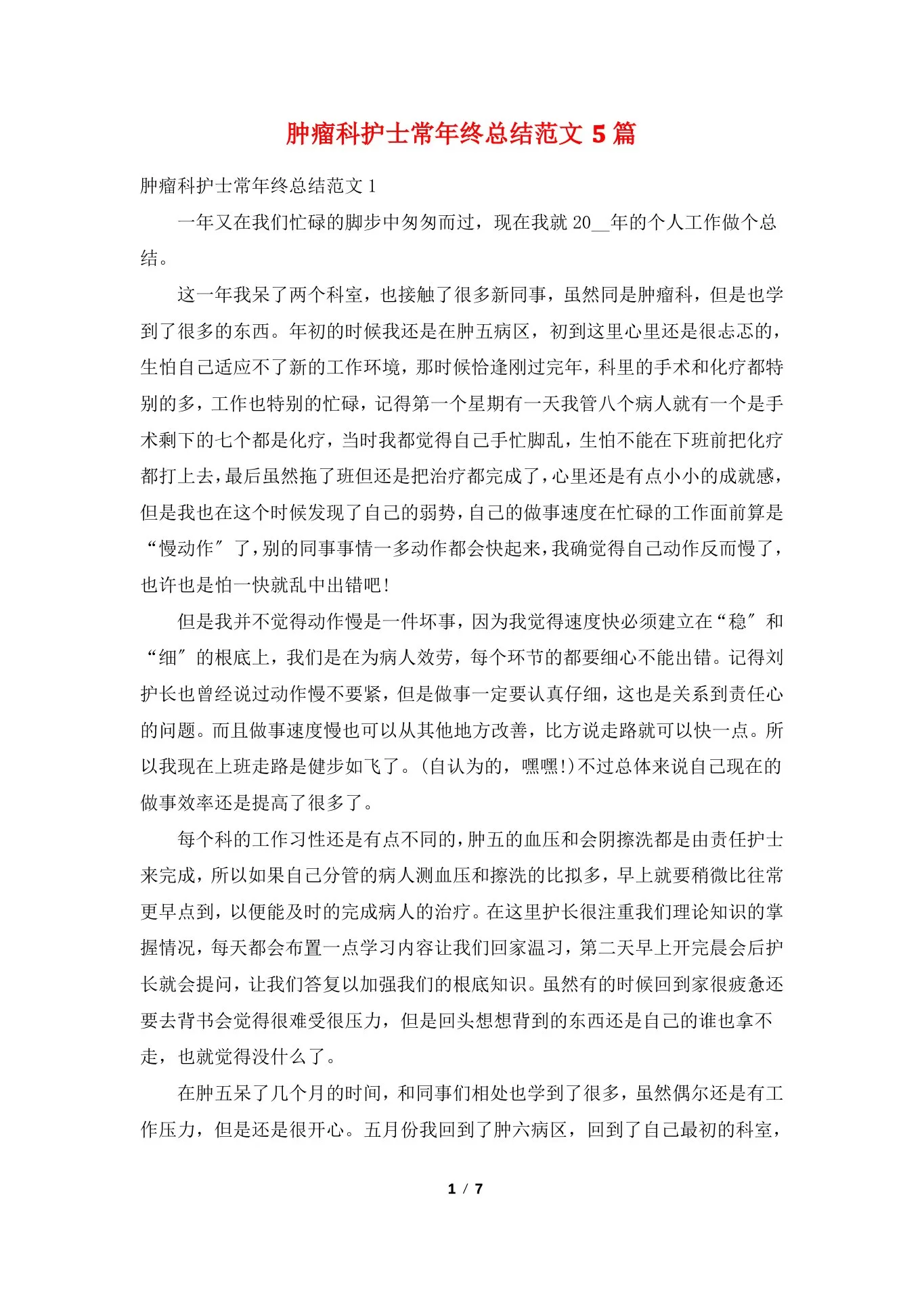 肿瘤科护士长年终总结范文5篇 预览图