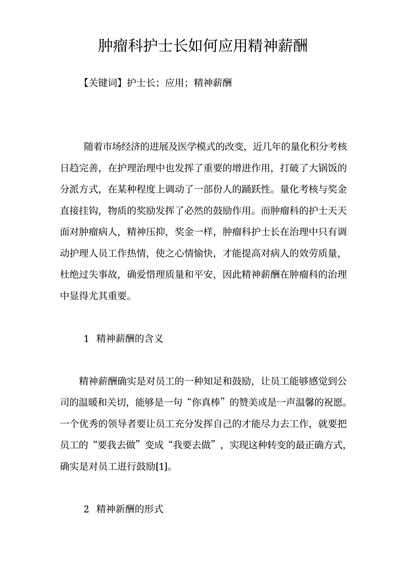 肿瘤科护士长如何应用精神薪酬