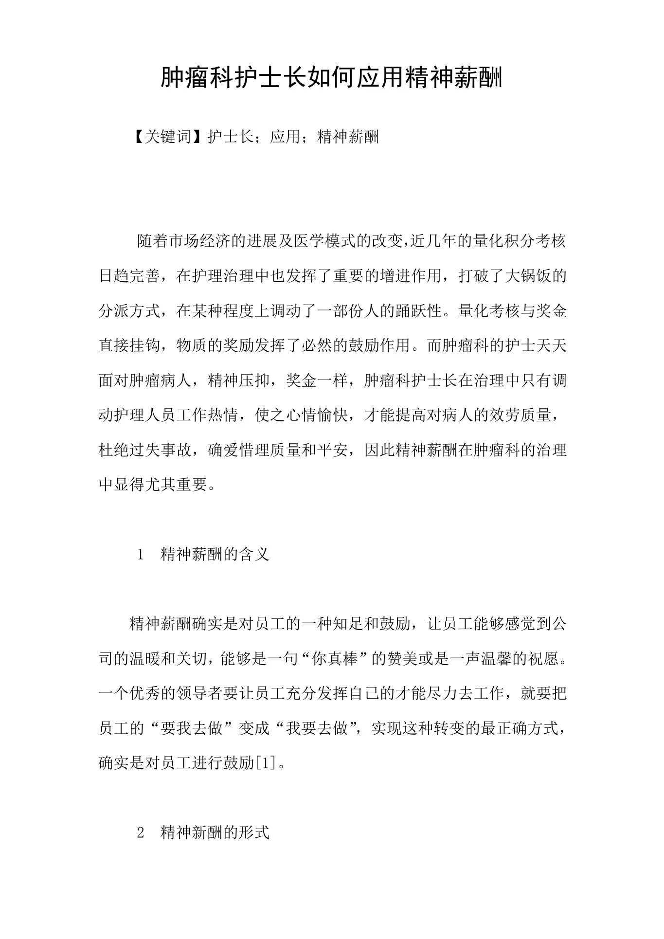 肿瘤科护士长如何应用精神薪酬 预览图