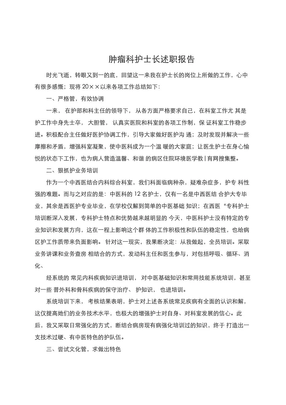 肿瘤科护士长述职报告范本 预览图