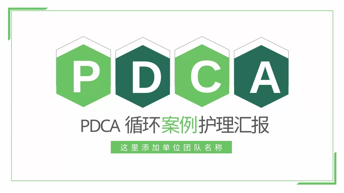 PDCA成果汇报PPT35