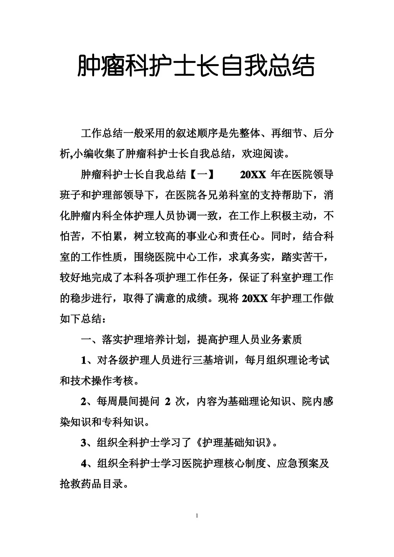 肿瘤科护士长自我总结 预览图