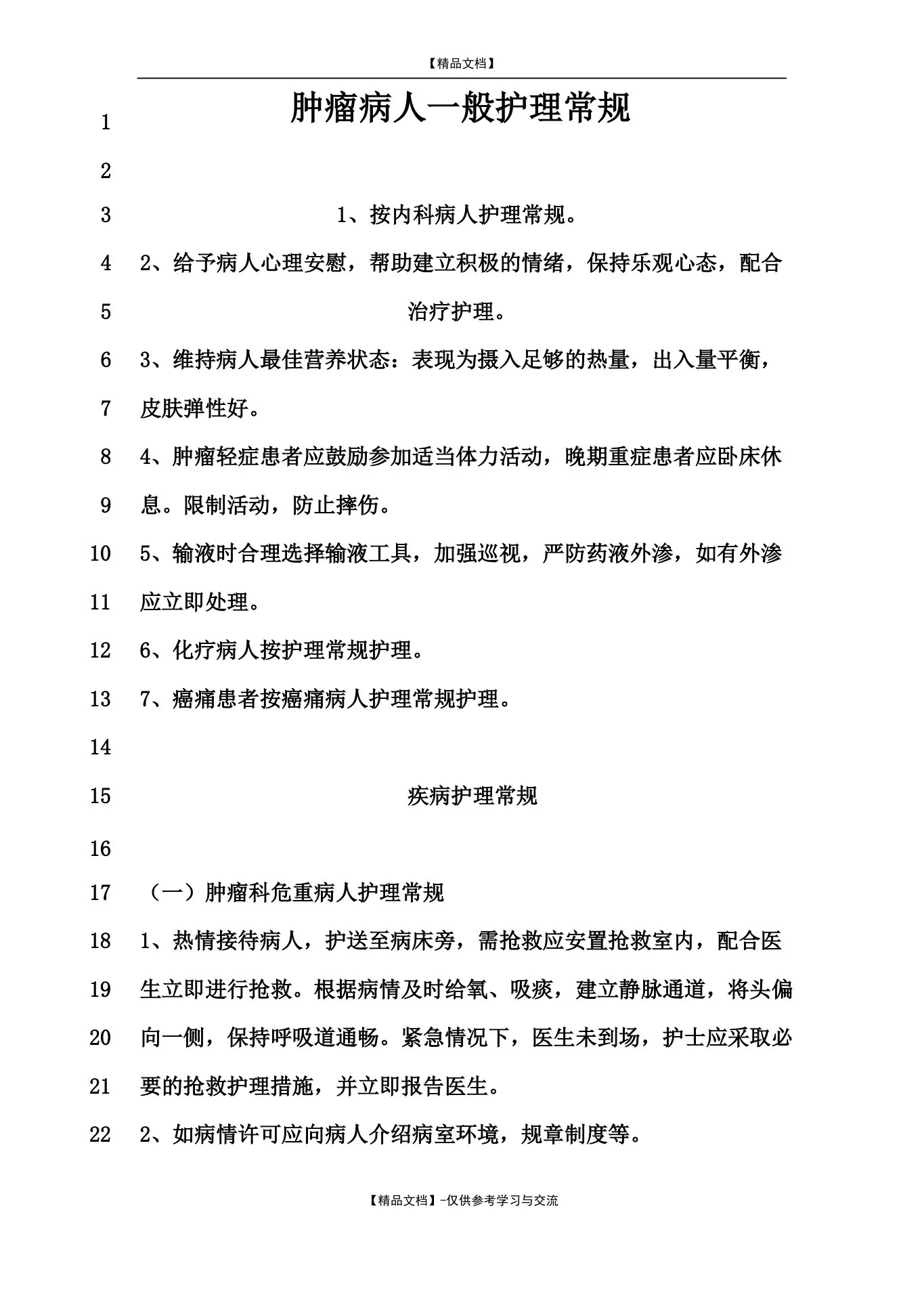 肿瘤科疾病护理常规
