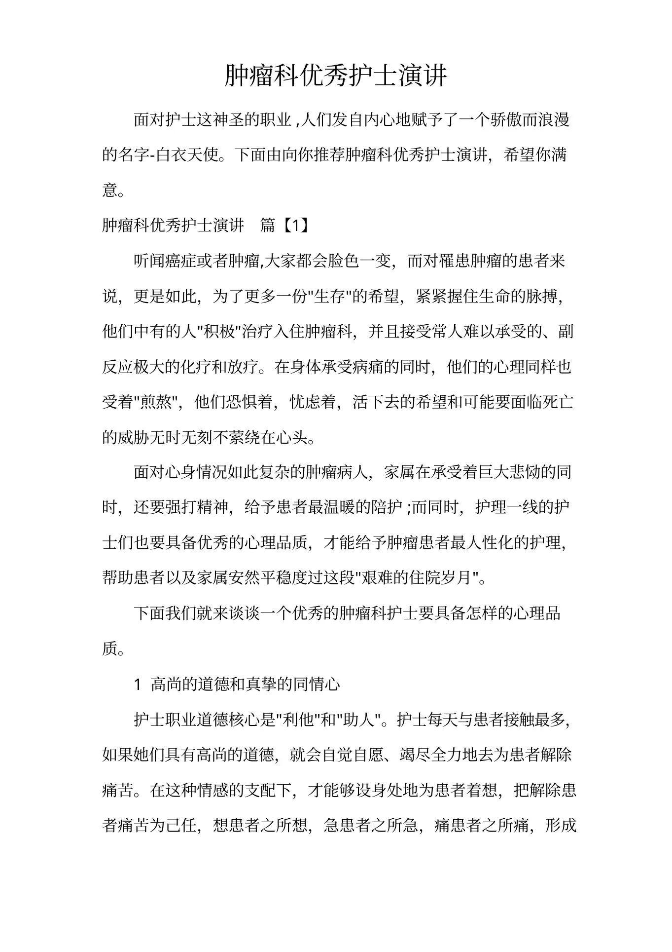 肿瘤科优秀护士演讲 预览图
