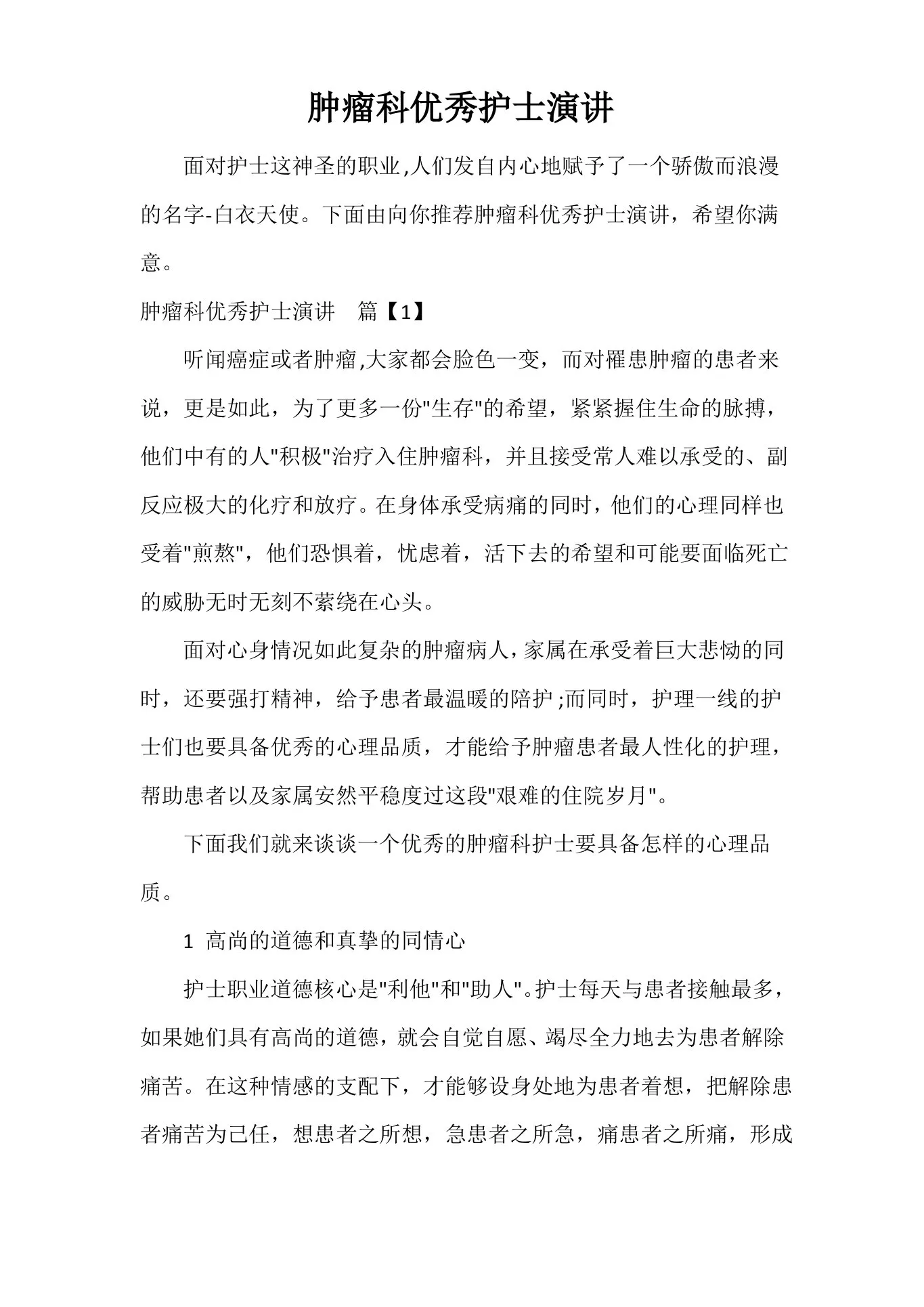 肿瘤科优秀护士演讲 预览图