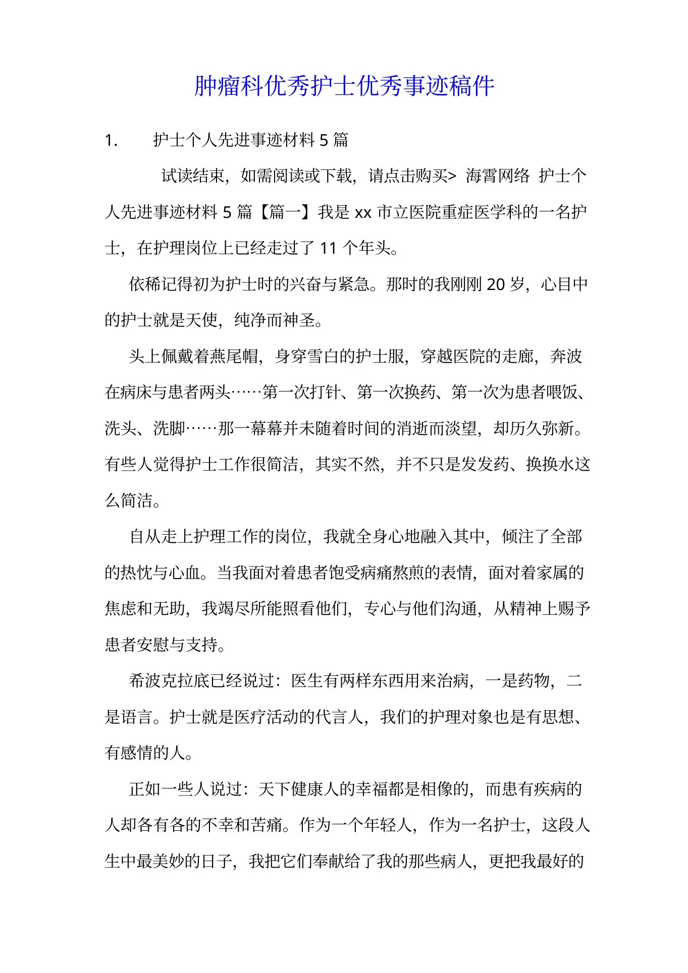 肿瘤科优秀护士优秀事迹稿件 预览图