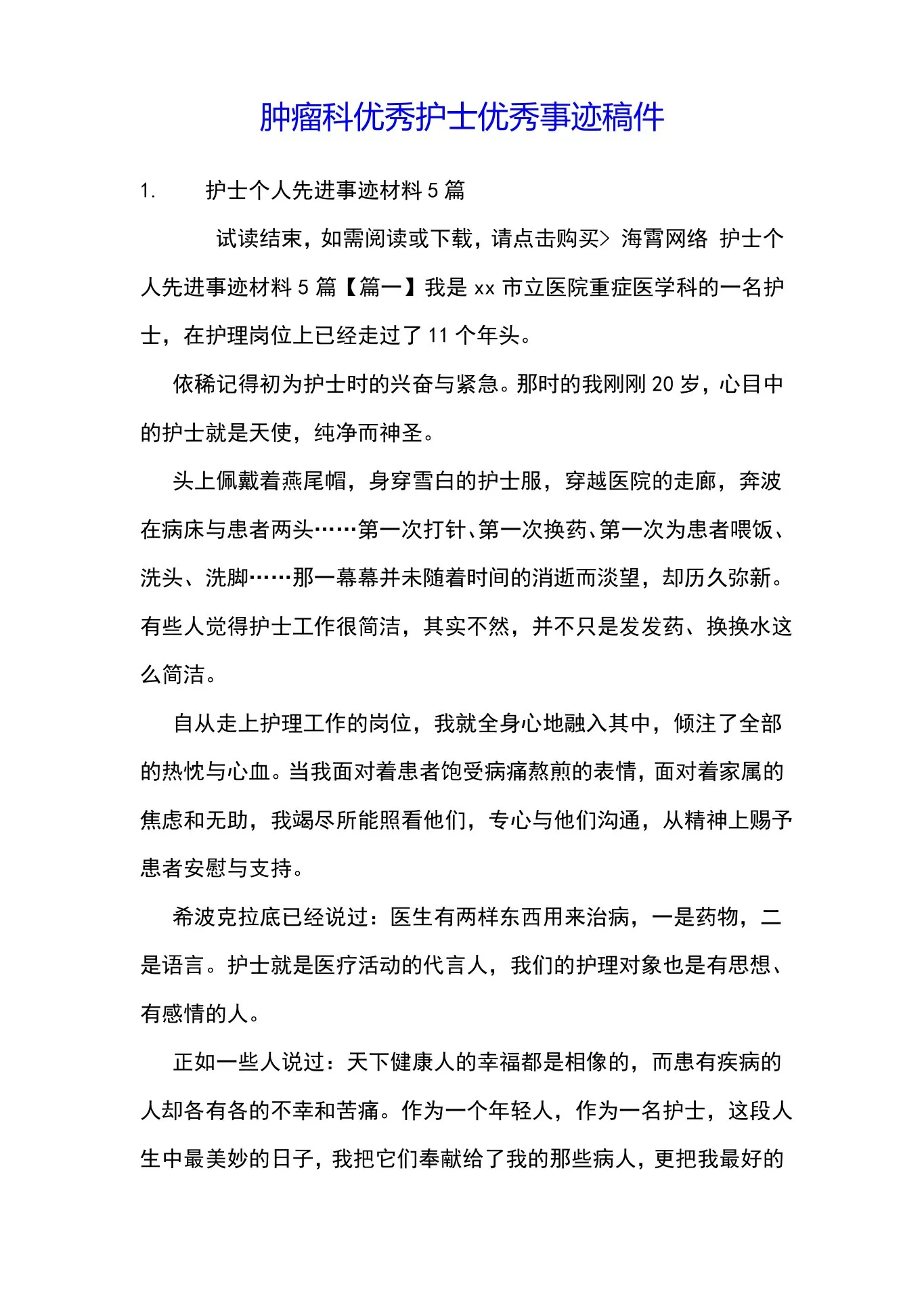 肿瘤科优秀护士优秀事迹稿件 预览图
