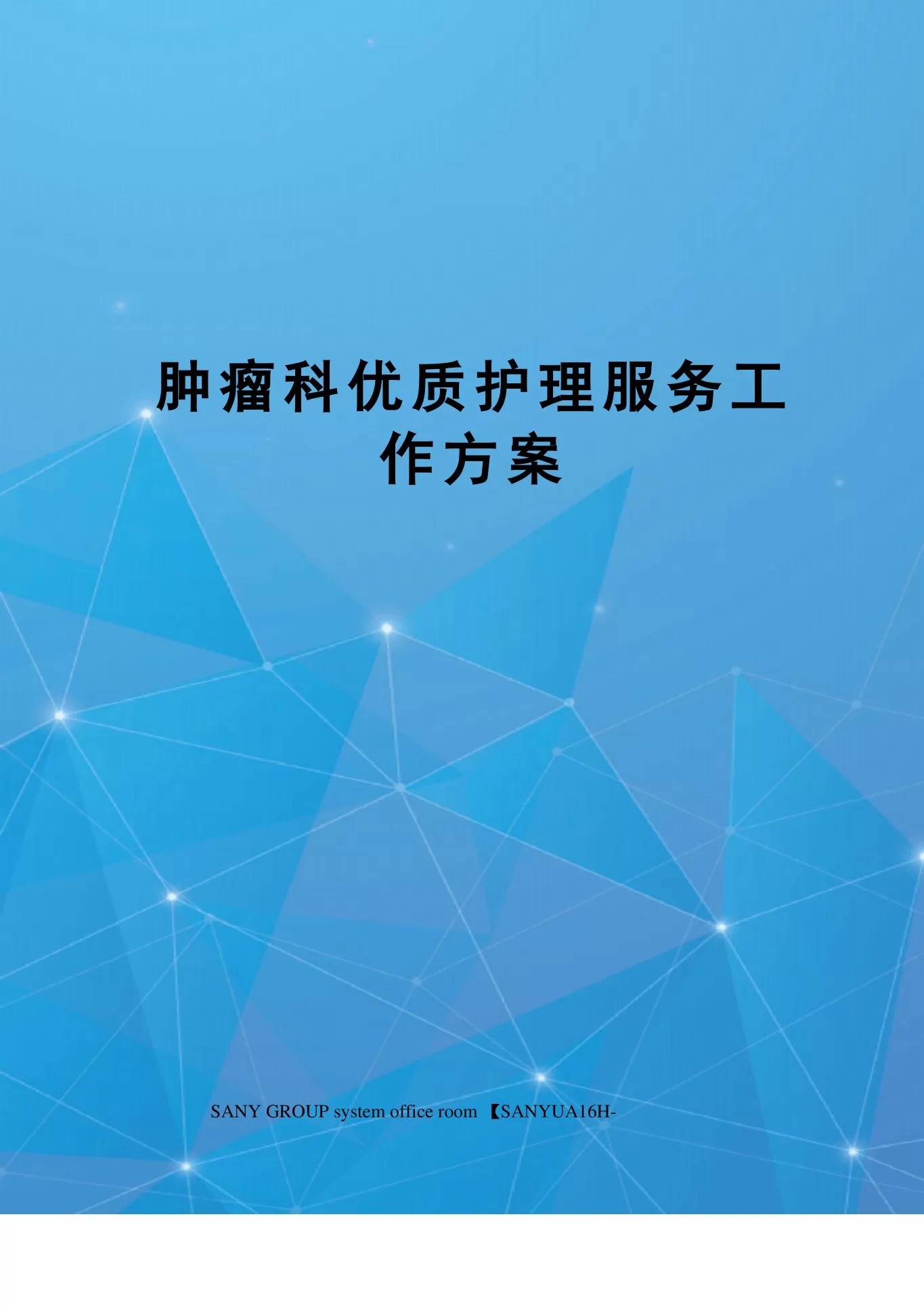 肿瘤科优质护理服务工作方案 预览图